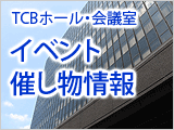 イベント・催し物情報