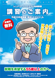 シニアワークプログラム地域事業 技能講習受講者募集