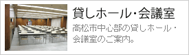 貸しホール・会議室