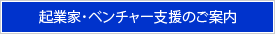 起業家・ベンチャー支援