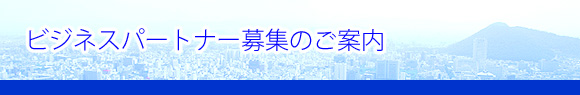 ビジネスパートナー募集のご案内