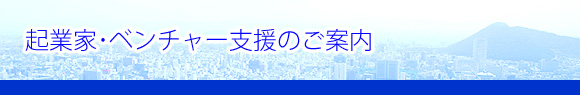 起業家・ベンチャー支援